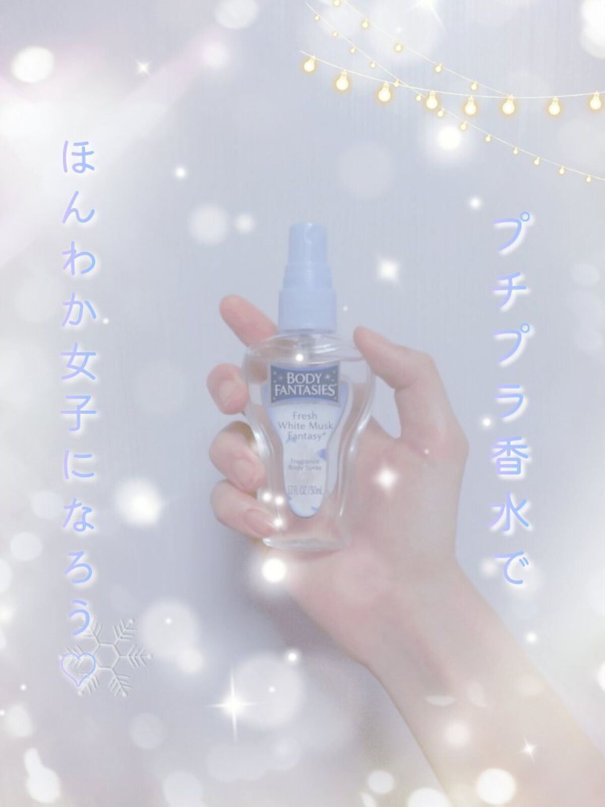 ボディスプレー フレッシュホワイトムスク 50mL/ボディファンタジー/香水(レディース)を使ったクチコミ（1枚目）