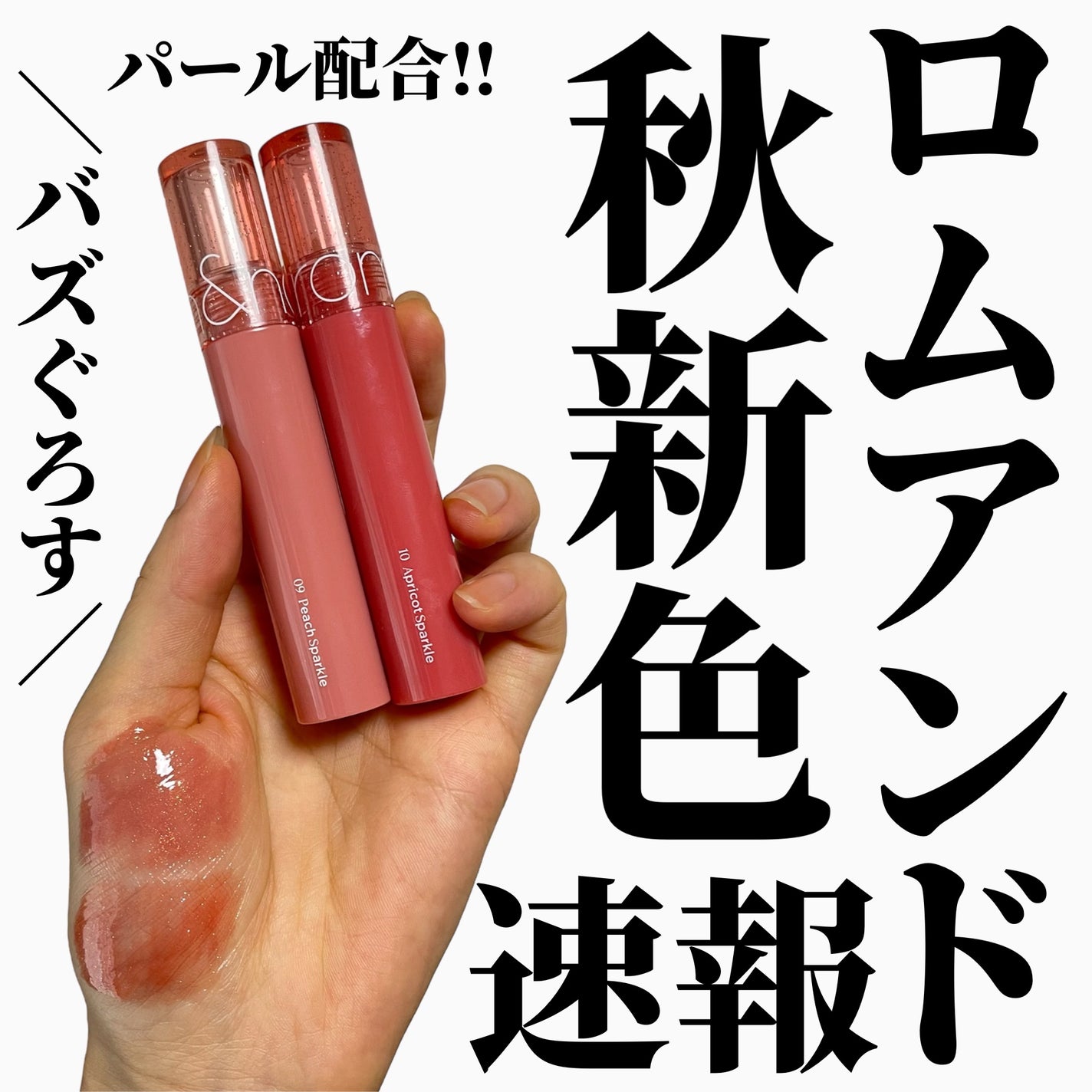 グラスティングカラーグロス/rom&nd/リップグロスを使ったクチコミ(1枚目)