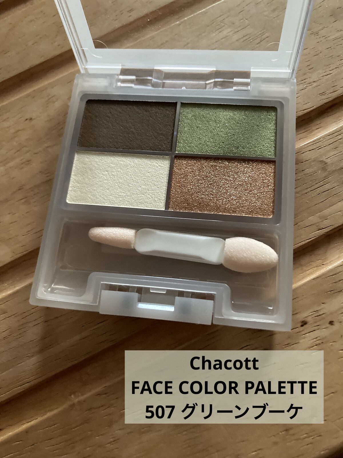フェイスカラーパレット 507 グリーンブーケ/チャコット・コスメティクス/アイシャドウパレットを使ったクチコミ（1枚目）