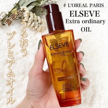 エルセーヴ エクストラオーディナリーオイル エクストラリッチ フィニッシュ 100ml/ロレアル パリ/ヘアオイルを使ったクチコミ（1枚目）