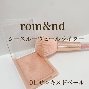 ヴェールライター #01 sun kissed veil/rom&nd/パウダーハイライトを使ったクチコミ（1枚目）