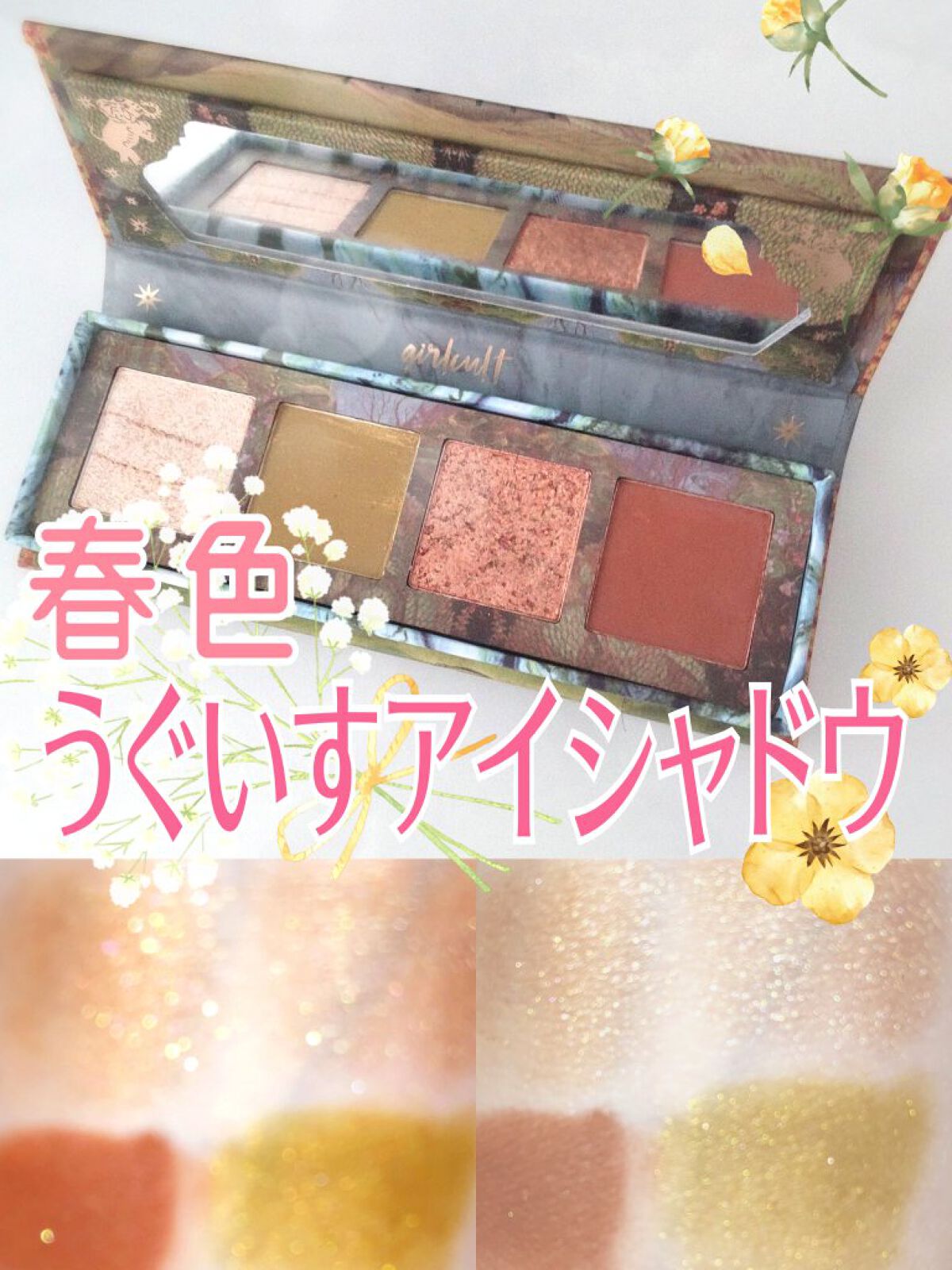 山海シリーズ 4色アイシャドウパレット 05 花象 elephant/GirlCult/アイシャドウパレットを使ったクチコミ（1枚目）