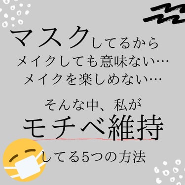 ※注意！マスクしても落ちないメイク方法についての投稿ではありません※

コロナウィルスや花粉症で、ここ1ヶ月ほど、ずっとマスクが欠かせない毎日を送っています。
マスクの備蓄があっただけマシではあるんです