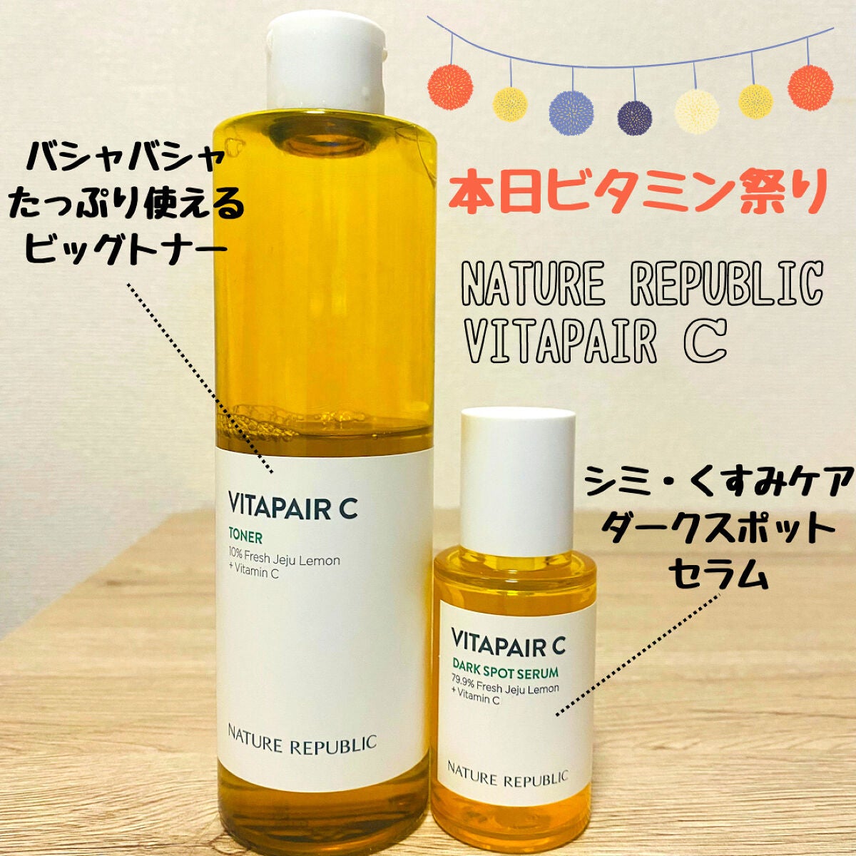 ビタペアC 集中美容液スペシャルセット/ネイチャーリパブリック/美容液を使ったクチコミ(1枚目)