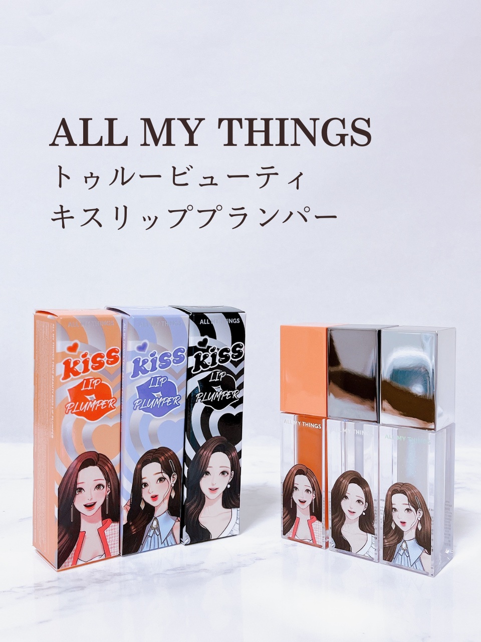 オールマイシングス トゥルービューティ キス リッププランパー/all my things/リッププランパーを使ったクチコミ（2枚目）