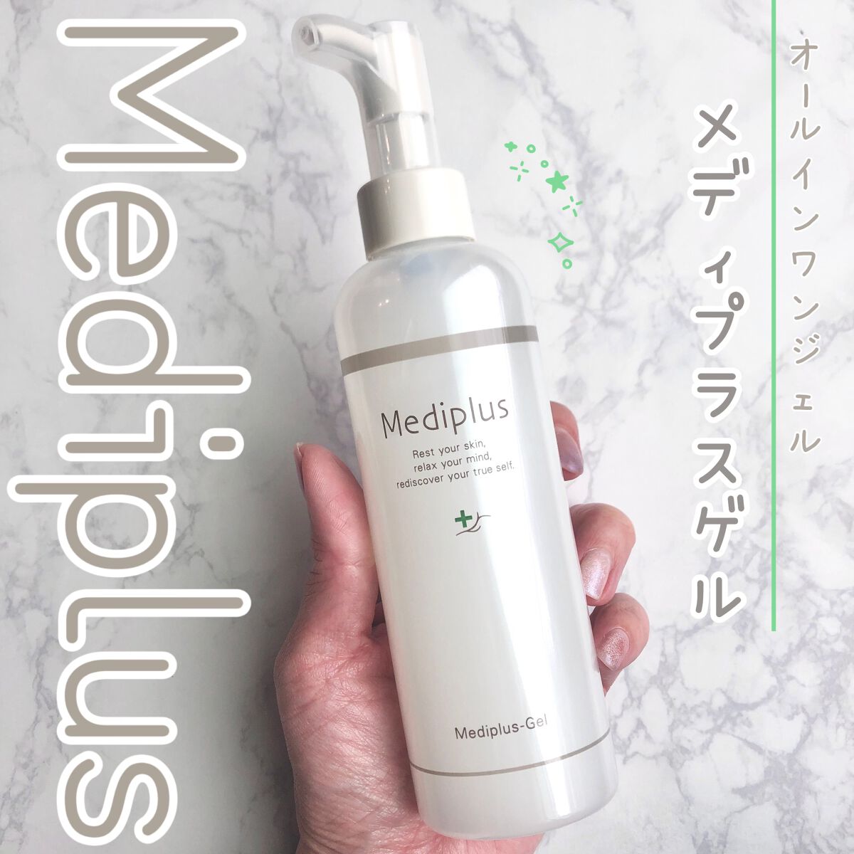 メディプラスゲル/メディプラス/オールインワン化粧品を使ったクチコミ(1枚目)