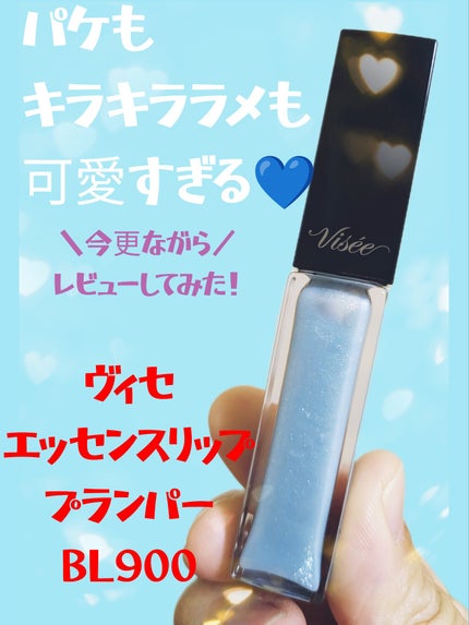 エッセンス リッププランパー/Visée/リッププランパーを使ったクチコミ(1枚目)