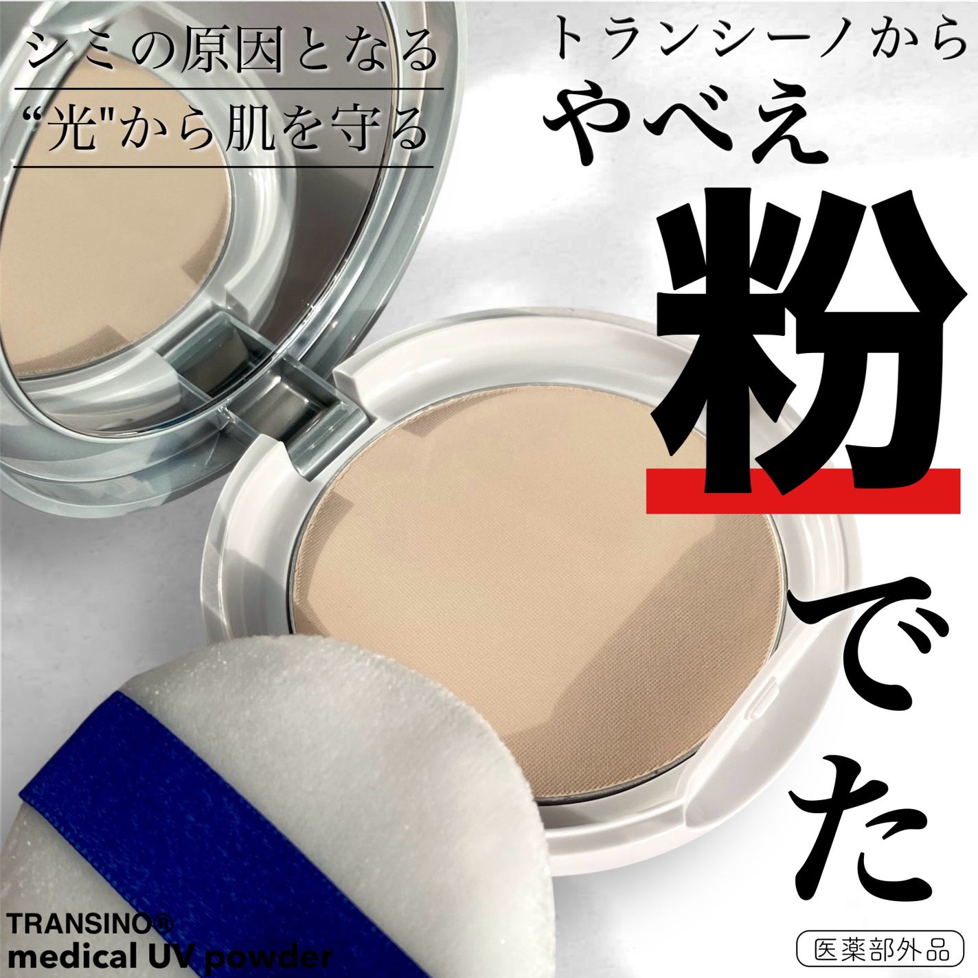 トランシーノ薬用UVパウダーEX/トランシーノ/日焼け止めパウダーを使ったクチコミ(1枚目)