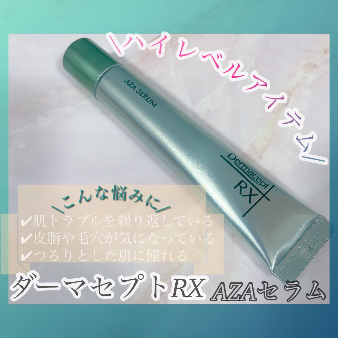 ダーマセプトRX AZAセラム/ダーマセプトRX/美容液を使ったクチコミ(1枚目)