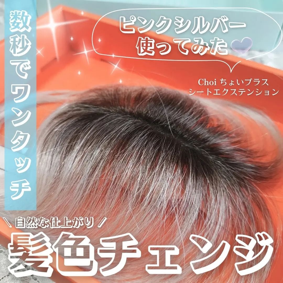 シートエクステンション/ちょいぷらす/ヘアアクセサリーを使ったクチコミ(1枚目)