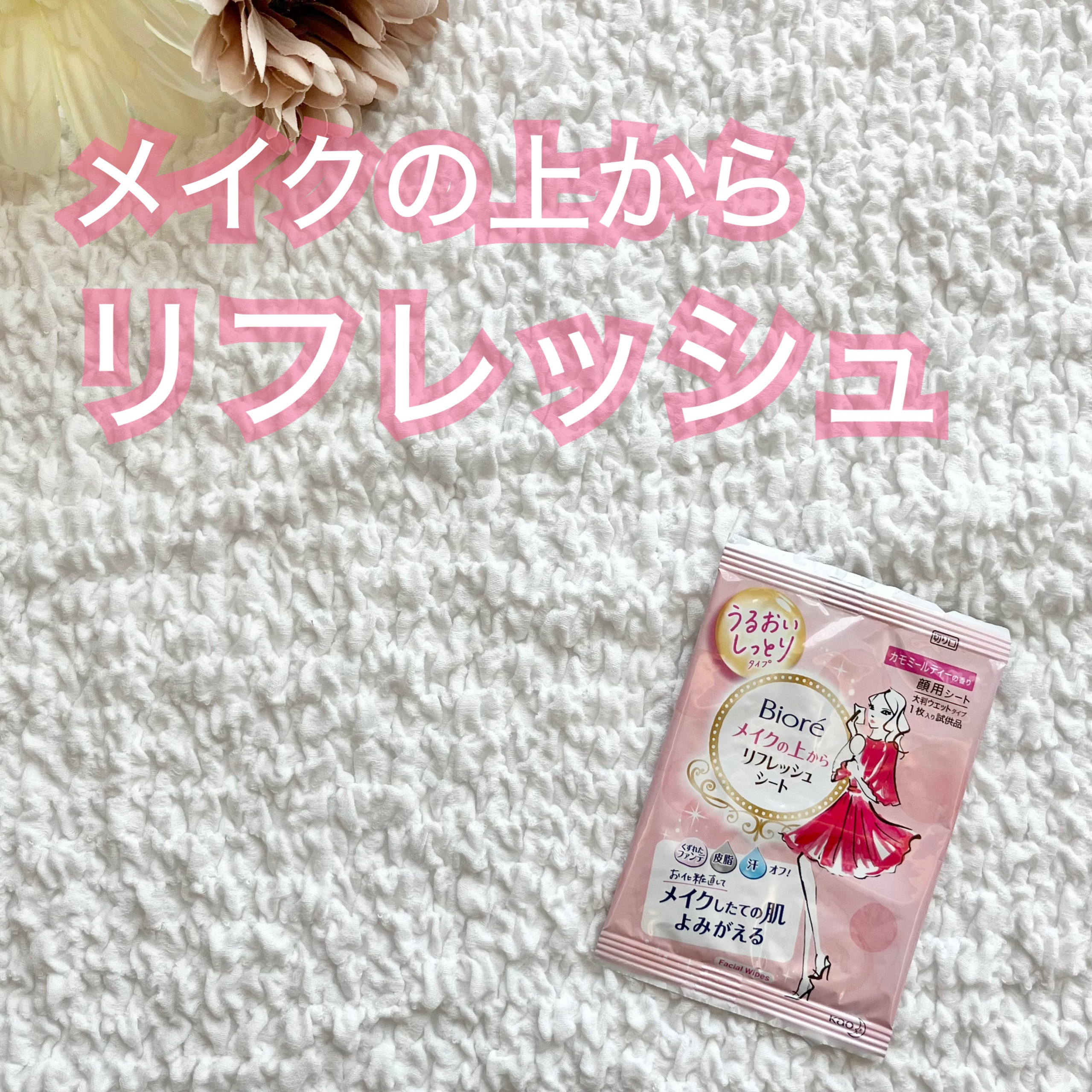 メイクの上からリフレッシュシート うるおいしっとりタイプ/ビオレ/フェイスシートを使ったクチコミ（1枚目）