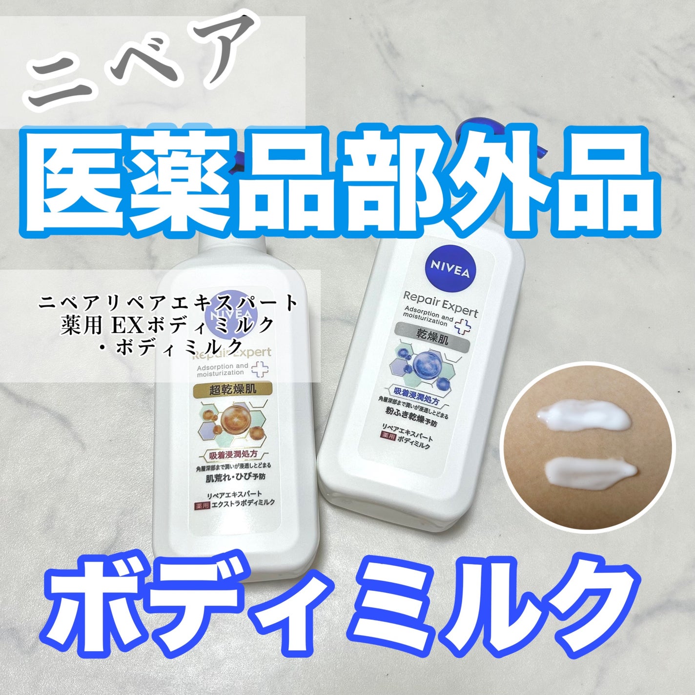 ニベア リペアエキスパート 薬用ボディミルク 乾燥肌用/ニベア/ボディミルクを使ったクチコミ(1枚目)