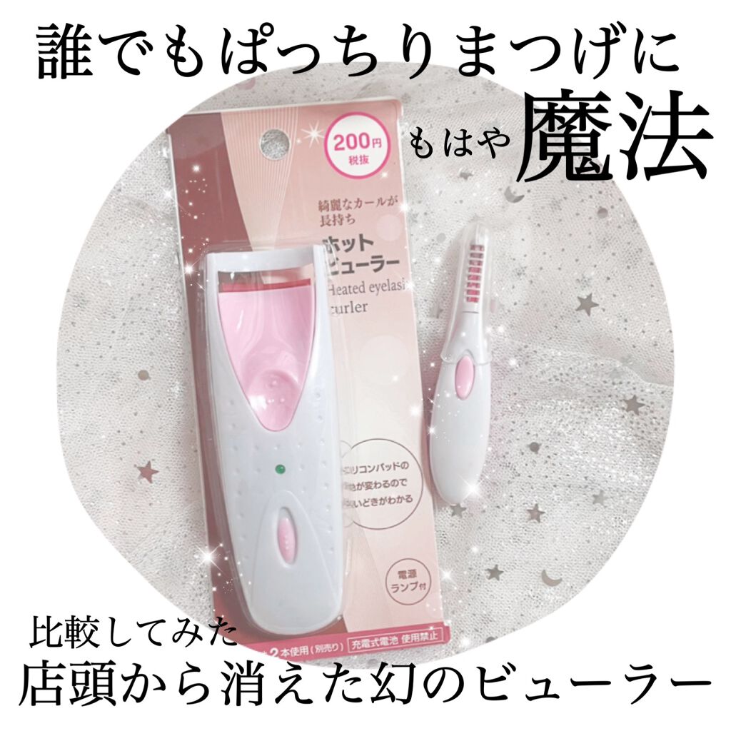 電動ホットビューラー/DAISO/ホットビューラーを使ったクチコミ(1枚目)
