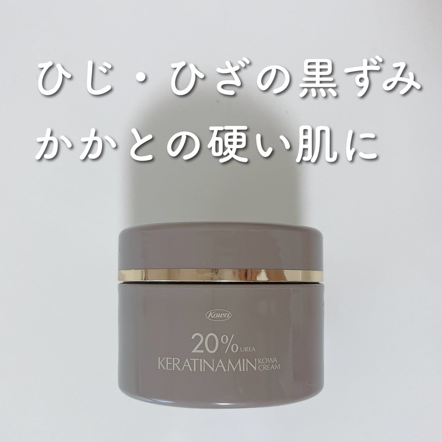 コーワ20%尿素配合クリーム(医薬品)/ケラチナミン/その他を使ったクチコミ(1枚目)