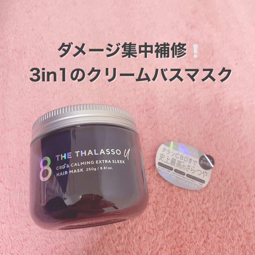 エイトザタラソ ユー CBD＆カーミング エクストラスリーク 集中ヘアマスク/エイトザタラソ/ヘアマスク・ヘアパックを使ったクチコミ（1枚目）