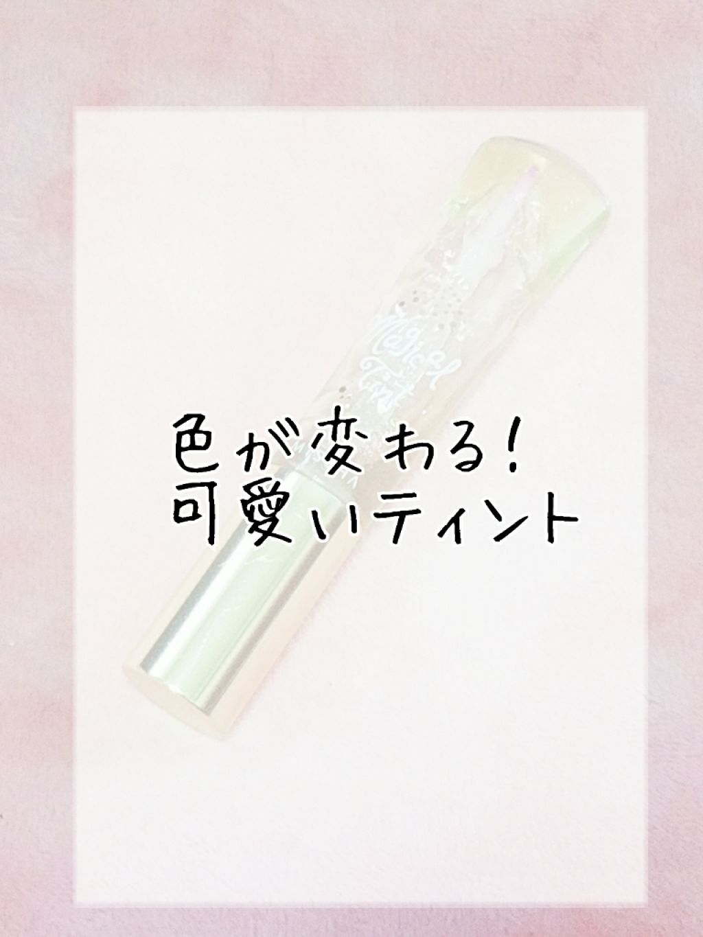 マジカルティント/MISSHA/リップグロスを使ったクチコミ(1枚目)