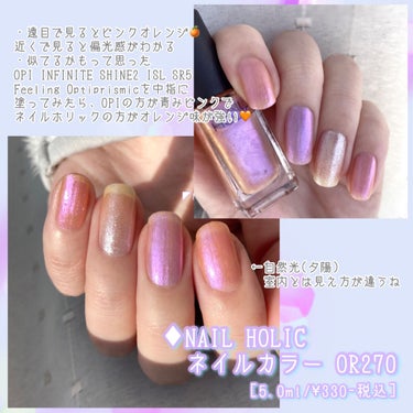 【推し色】あざとかわいい偏光カラー💅🏻💕【マニキュア】


　┈┈┈┈┈┈┈┈┈┈┈┈┈┈┈┈┈┈┈┈

　▼ ネイルホリック
　┗OR270
       5.0ml / 330円 (税込)

　┈┈┈┈┈┈┈┈┈┈┈┈┈┈┈┈┈┈┈┈


【商品の特徴】

・貝殻のような偏光パールが光り輝きます

・適量であれば2.3分で乾く

・筆跡は優しめに塗れば着きにくい


【使用感】

・2度塗りまでならシアー感が出てお上品な仕上がりでオフィスネイル向け

・3度塗りだとはっきり発色するのでお出かけネイル向け💅🏻かな？🧡
※写真は3度塗りです

・ボトルの状態より爪に塗った時のほうが優しい発色になります

・塗り方にもよるけど、余分なポリッシュをボトルの縁でしっかり落としてから適量を塗ると2分くらいで乾く

・匂いは平均的なポリッシュな香り


【イマイチなところ】

・特になし


【使い方】

・ベースコート
↓
・ネイルホリックOR270
↓
・トップコート


☪︎⋆－－－－－－－－－－－－－－－－𖤐˒˒*

 #正直レポ #ネイルホリック #偏光カラーの画像 その1