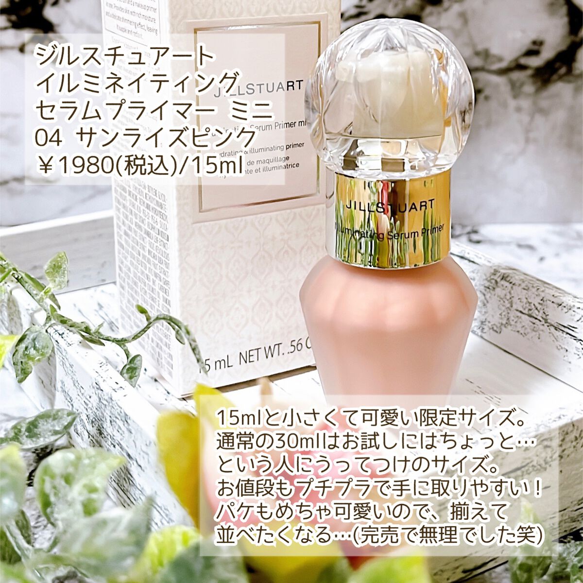 イルミネイティング セラムプライマー ミニ/JILL STUART/化粧下地を使ったクチコミ(2枚目)