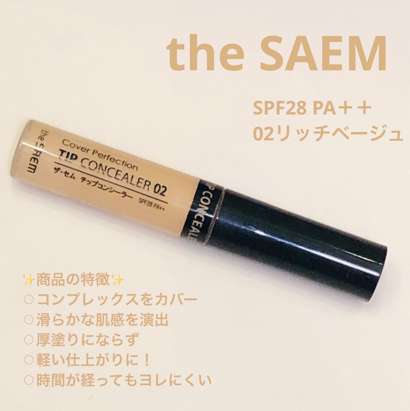 カバーパーフェクション チップコンシーラー/the SAEM/リキッドコンシーラーを使ったクチコミ(1枚目)