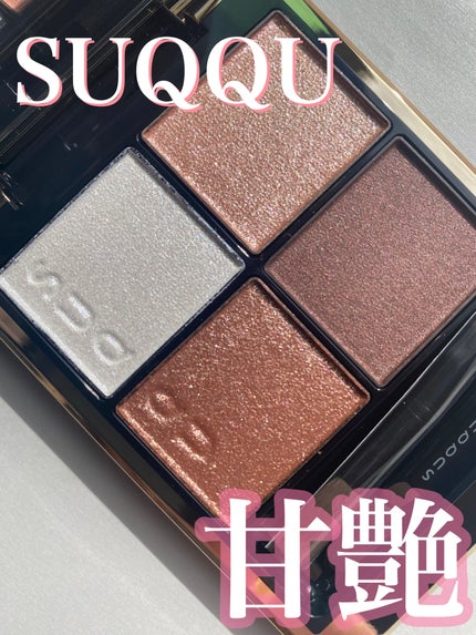 シグニチャー カラー アイズ/SUQQU/アイシャドウパレットを使ったクチコミ(1枚目)