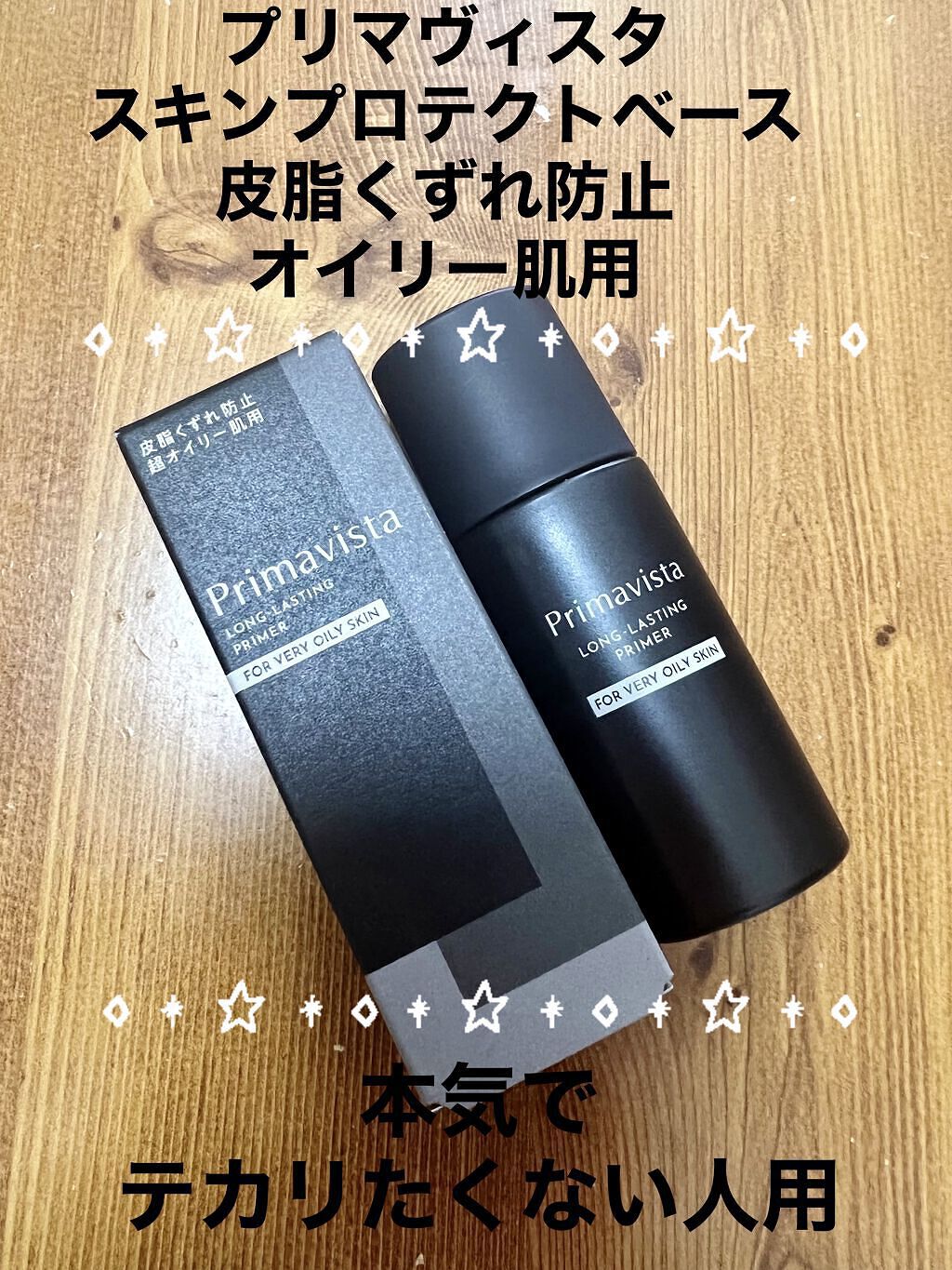 スキンプロテクトベース＜皮脂くずれ防止＞ 超オイリー肌用/プリマヴィスタ/化粧下地を使ったクチコミ（1枚目）