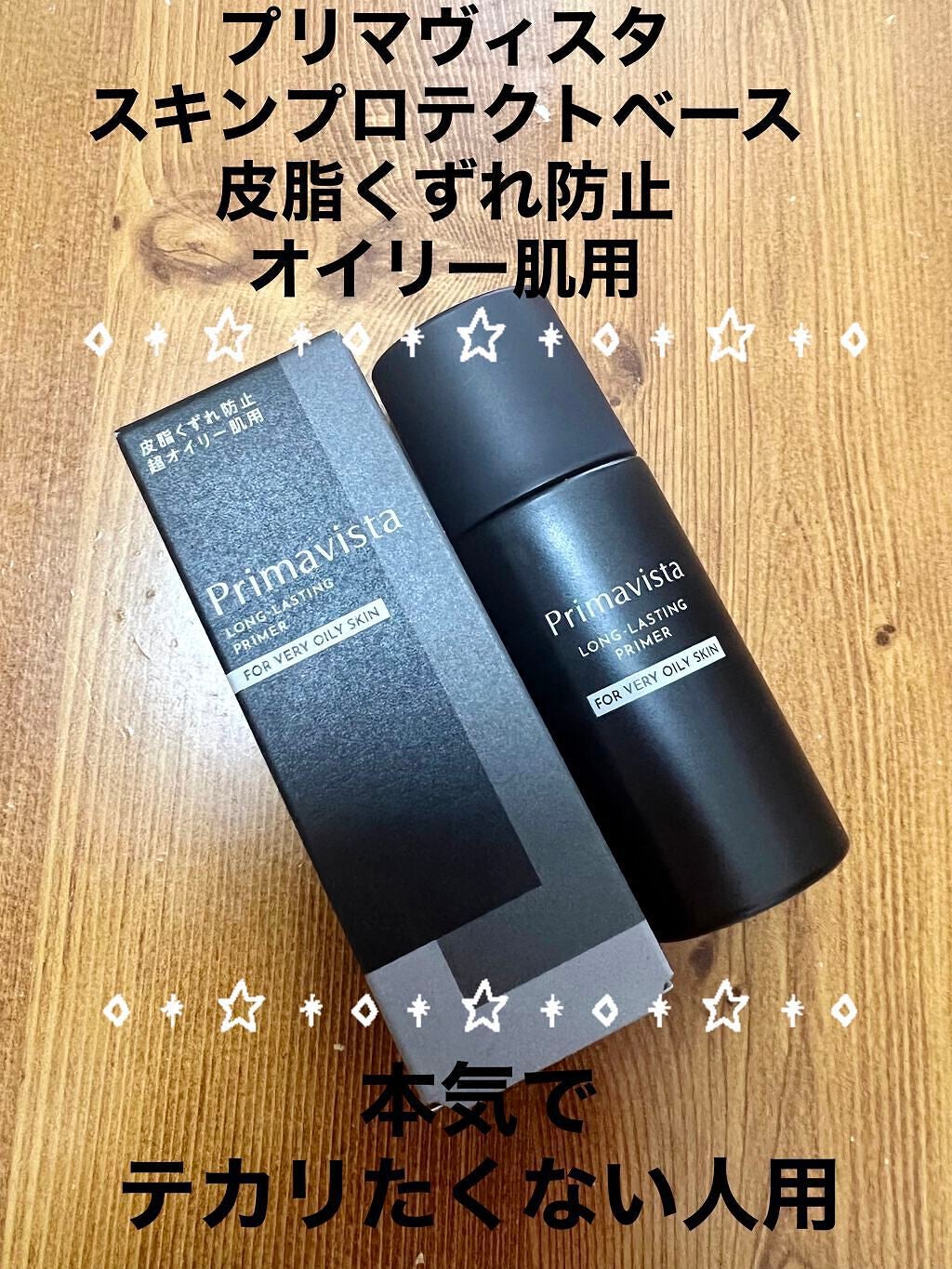 スキンプロテクトベース<皮脂くずれ防止> 超オイリー肌用/プリマヴィスタ/化粧下地を使ったクチコミ(1枚目)