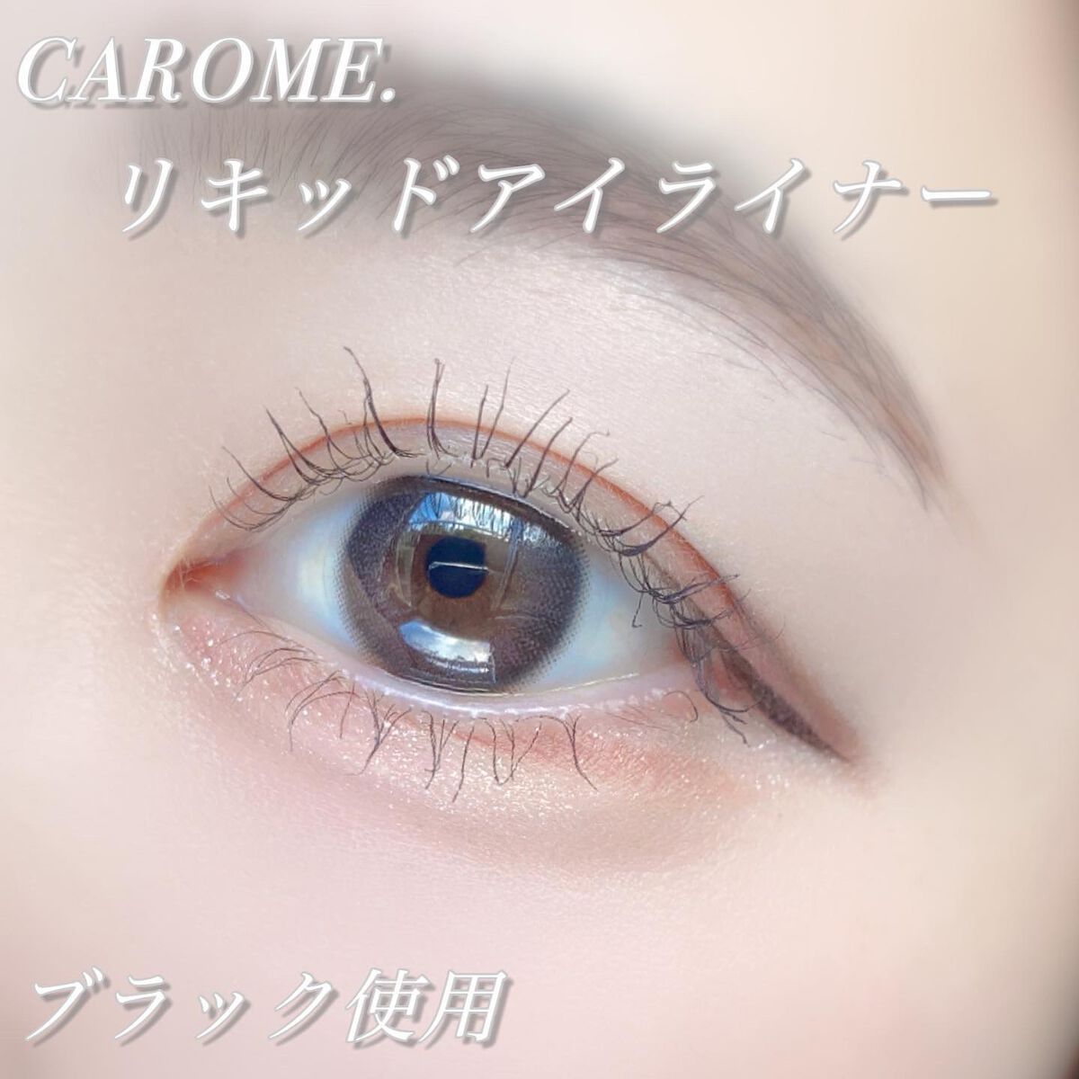 ウォータープルーフ リキッドアイライナー/CAROME./リキッドアイライナーを使ったクチコミ(3枚目)
