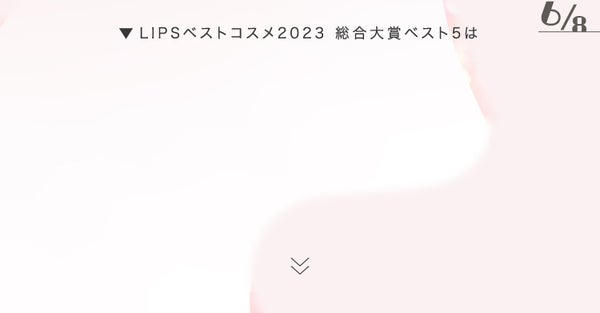 【LIPSベストコスメ2023】と、真冬、あの子の気になるメイクの画像