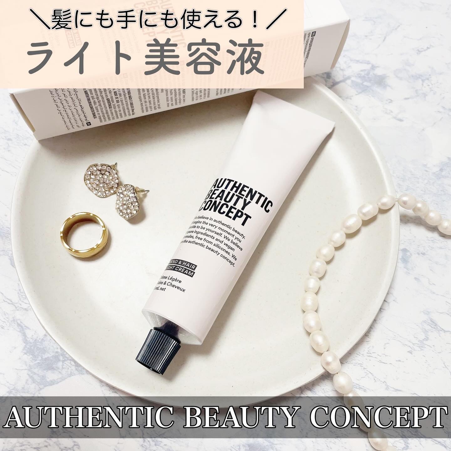 ハンド＆ヘア ライトセラム/AUTHENTIC BEAUTY CONCEPT/ハンドクリームを使ったクチコミ（1枚目）