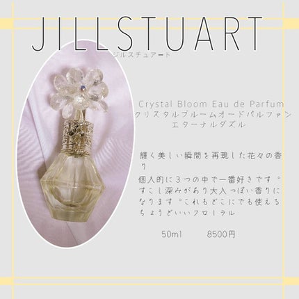 クリスタルブルーム エターナルダズル オードパルファン/JILL STUART/香水(レディース)を使ったクチコミ(1枚目)