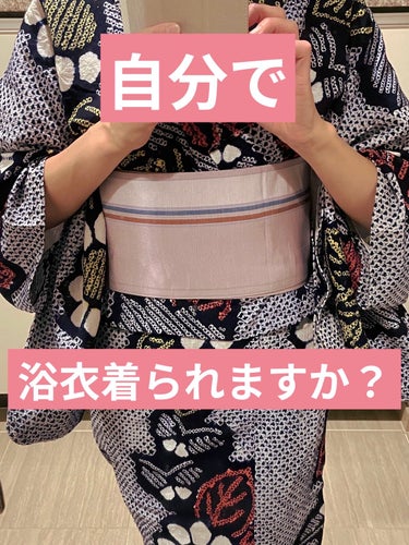 もなか♡投稿ある方フォロバ on LIPS 「皆さんは自分で浴衣着られますか？｡.｡:+*ﾟ゜ﾟ*+:｡.｡..」（1枚目）