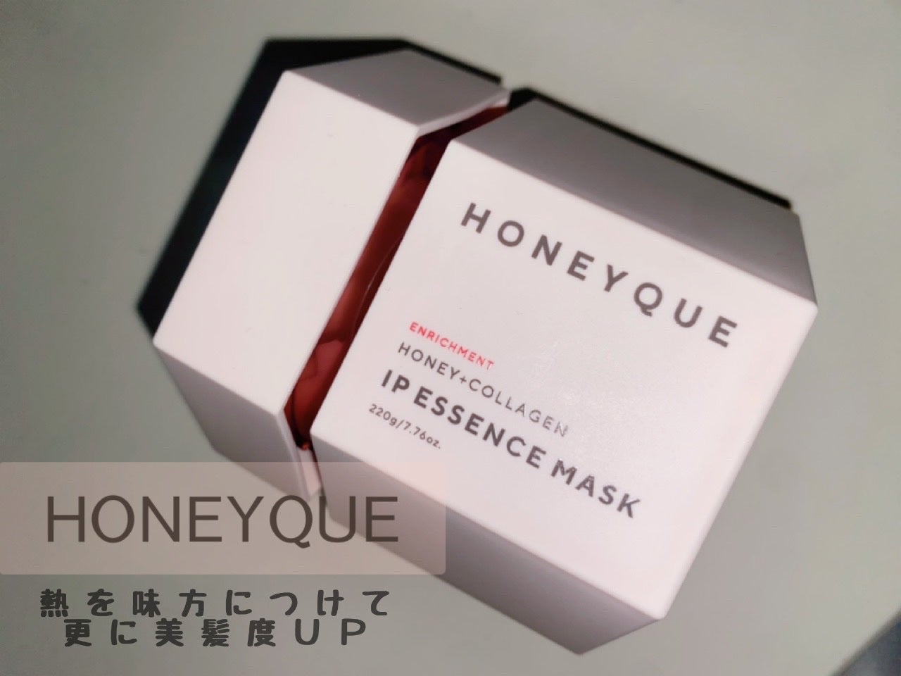 ハニーク エンリッチメント IPエッセンスマスク 集中パック/ハニーク/洗い流すヘアトリートメントを使ったクチコミ(1枚目)