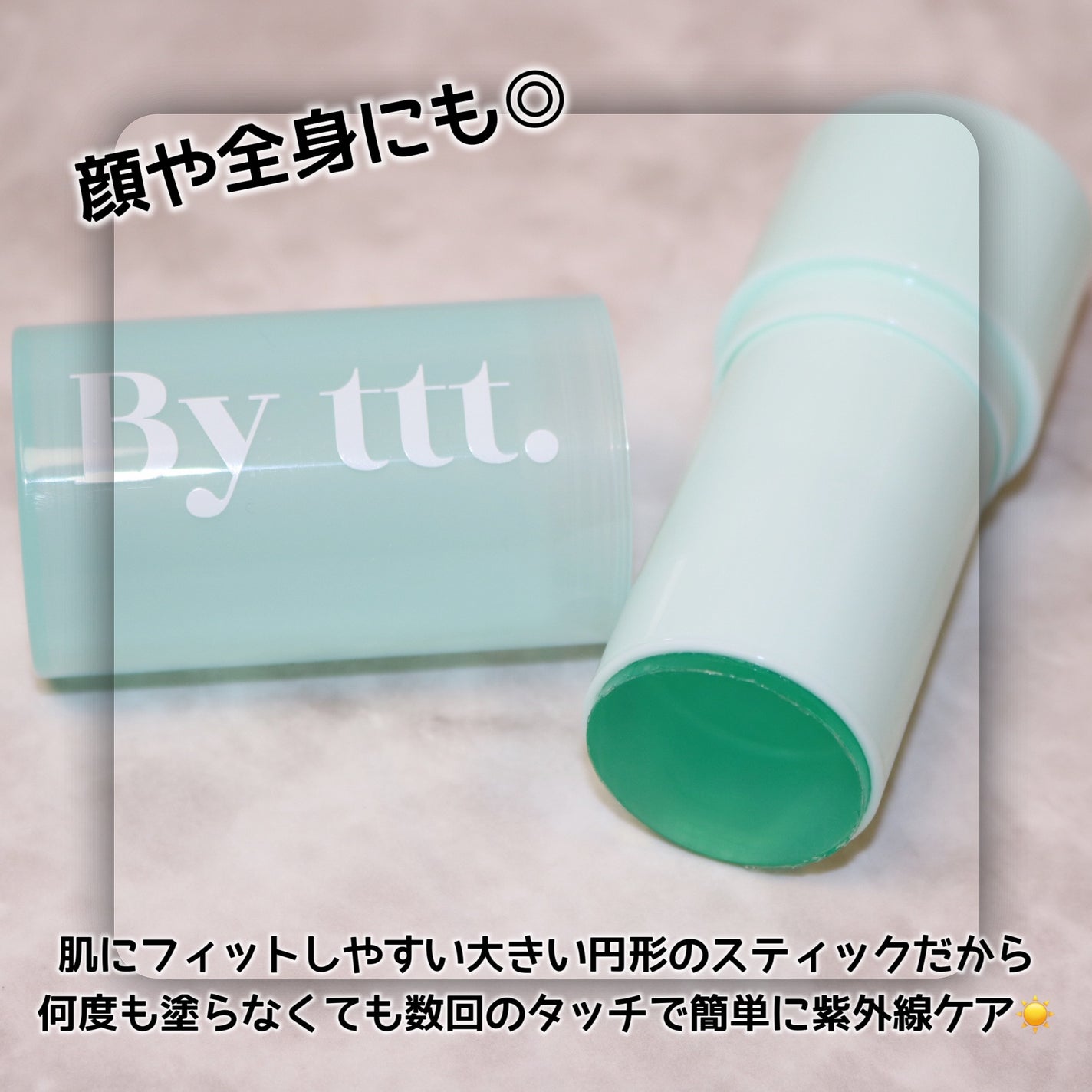 クリアサンスティック/By ttt./日焼け止めスティックを使ったクチコミ(6枚目)