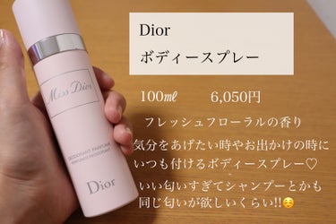 ミス ディオール ボディ スプレー/Dior/ボディローションを使ったクチコミ（1枚目）