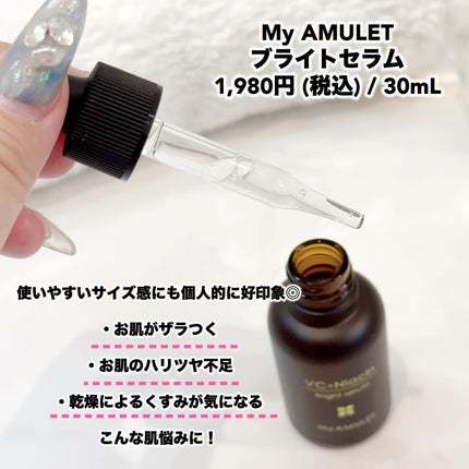 ブライトセラム/My AMULET/美容液を使ったクチコミ(4枚目)