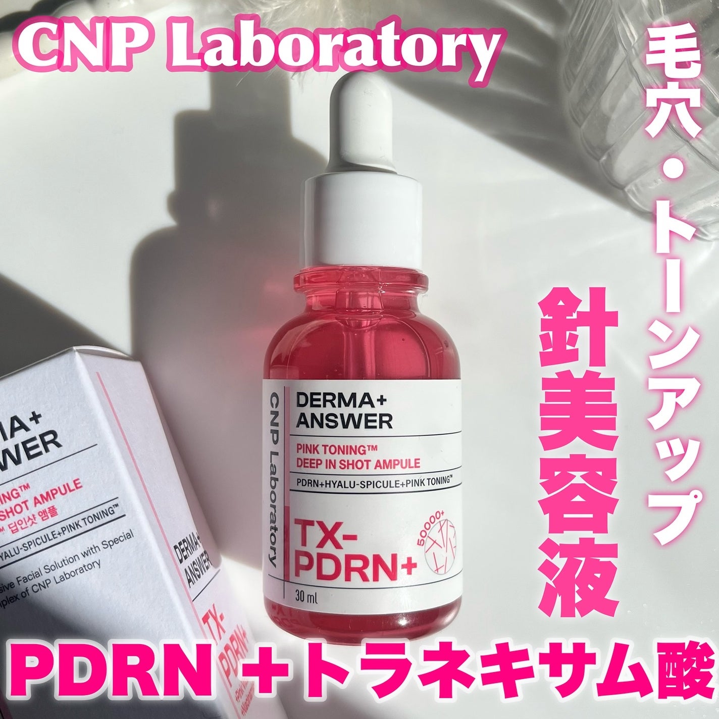 ピンクトーニング™︎ディープインショットアンプル/CNP Laboratory/美容液を使ったクチコミ(1枚目)
