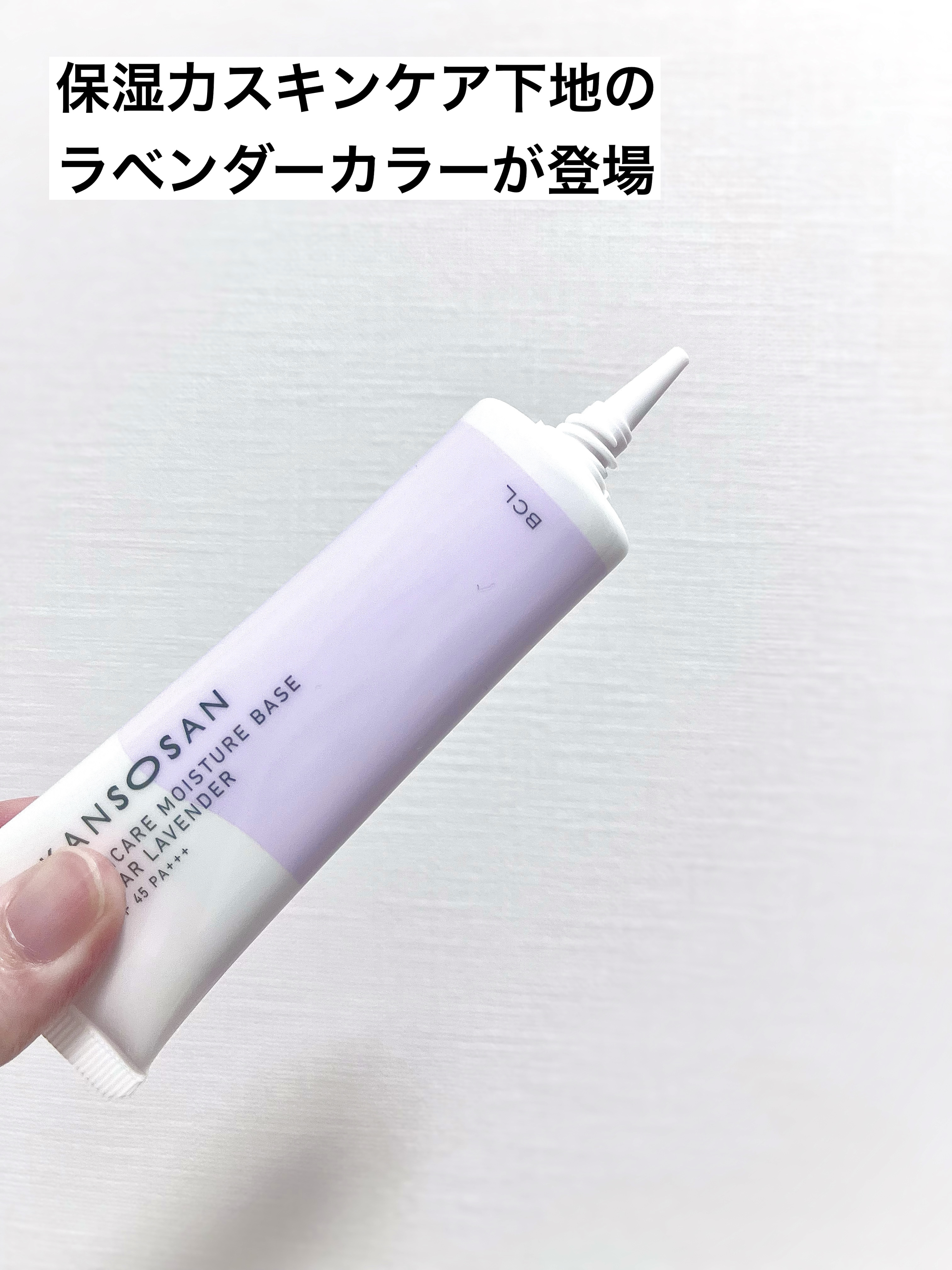 乾燥さん 保湿力スキンケア下地 透明感ラベンダー/乾燥さん/化粧下地を使ったクチコミ（2枚目）