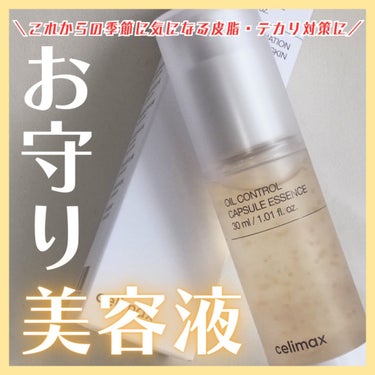 オイルコントロールカプセルエッセンス/celimax/美容液を使ったクチコミ（1枚目）