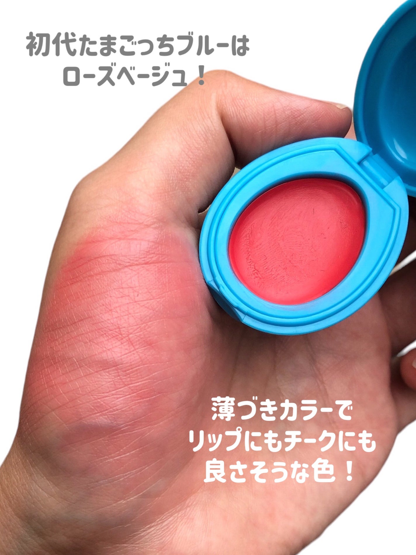 たまごっち リップ&チーク /クレアボーテ/ジェル・クリームチークを使ったクチコミ(3枚目)