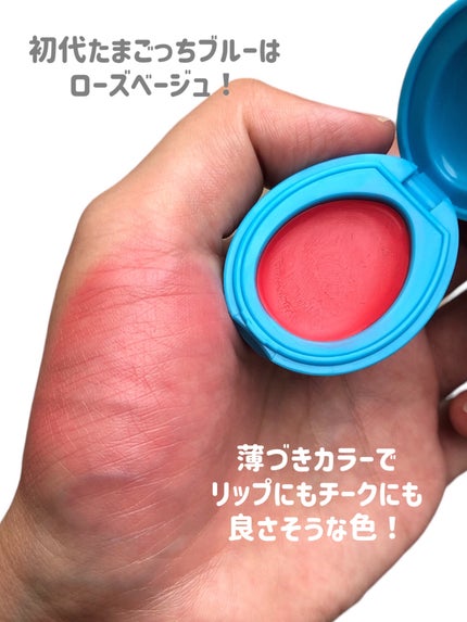 たまごっち リップ&チーク 初代たまごっちブルー(ローズ たまごっち リップ&チーク 初代たまごっちブルー(ローズ