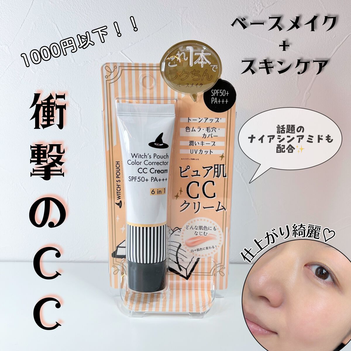 CCクリーム N/Witch's Pouch/CCクリームを使ったクチコミ(1枚目)