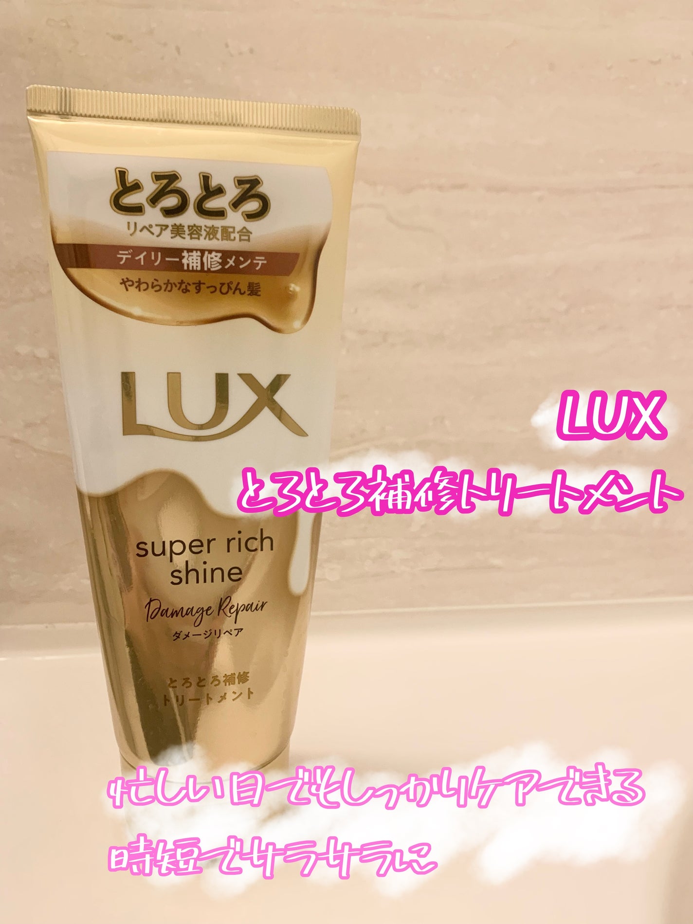 スーパーリッチシャイン ダメージリペア とろとろ補修トリートメント/LUX/洗い流すヘアトリートメントを使ったクチコミ(1枚目)