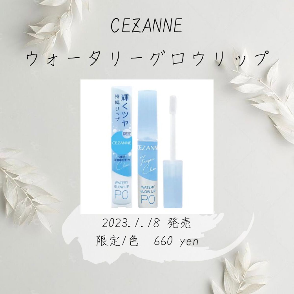 ウォータリーグロウリップ/CEZANNE/リップグロスを使ったクチコミ(1枚目)