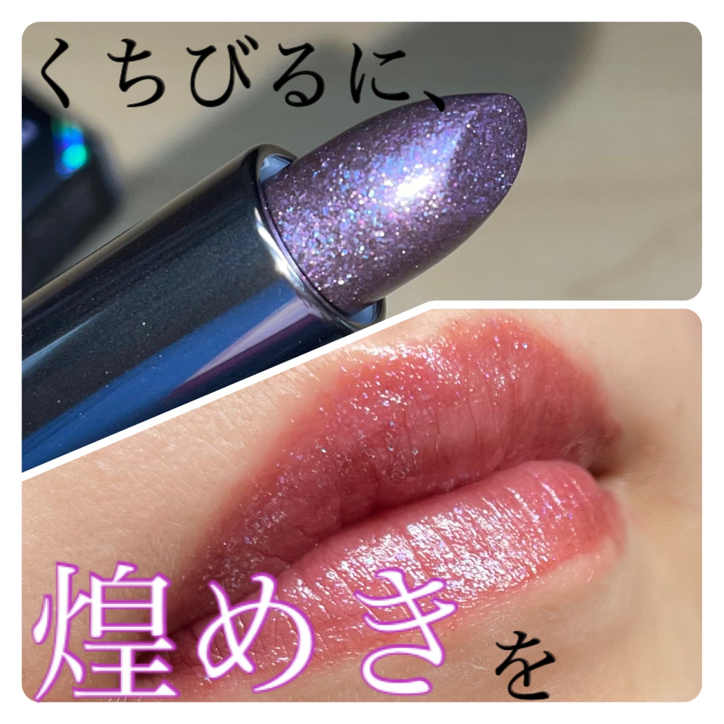 グリッタージュエルリップコレクション/Armuje/口紅を使ったクチコミ(1枚目)