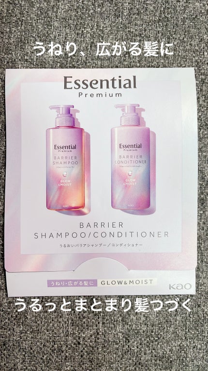 エッセンシャル プレミアム うるおいバリアシャンプー/コンディショナー グロウ&モイスト/エッセンシャル/市販シャンプーを使ったクチコミ(1枚目)