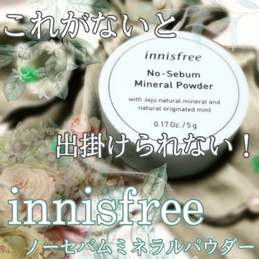 ノーセバム ミネラルパウダー/innisfree/ルースパウダーを使ったクチコミ（1枚目）