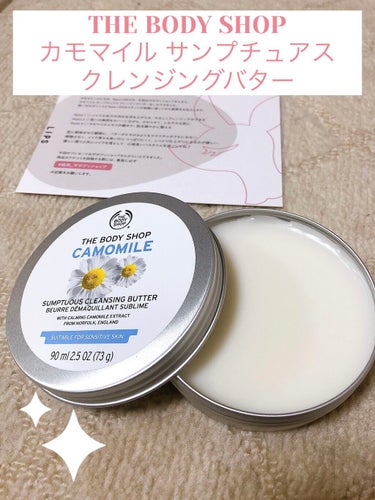 カモマイル サンプチュアス クレンジングバター/THE BODY SHOP/クレンジングバームを使ったクチコミ（2枚目）