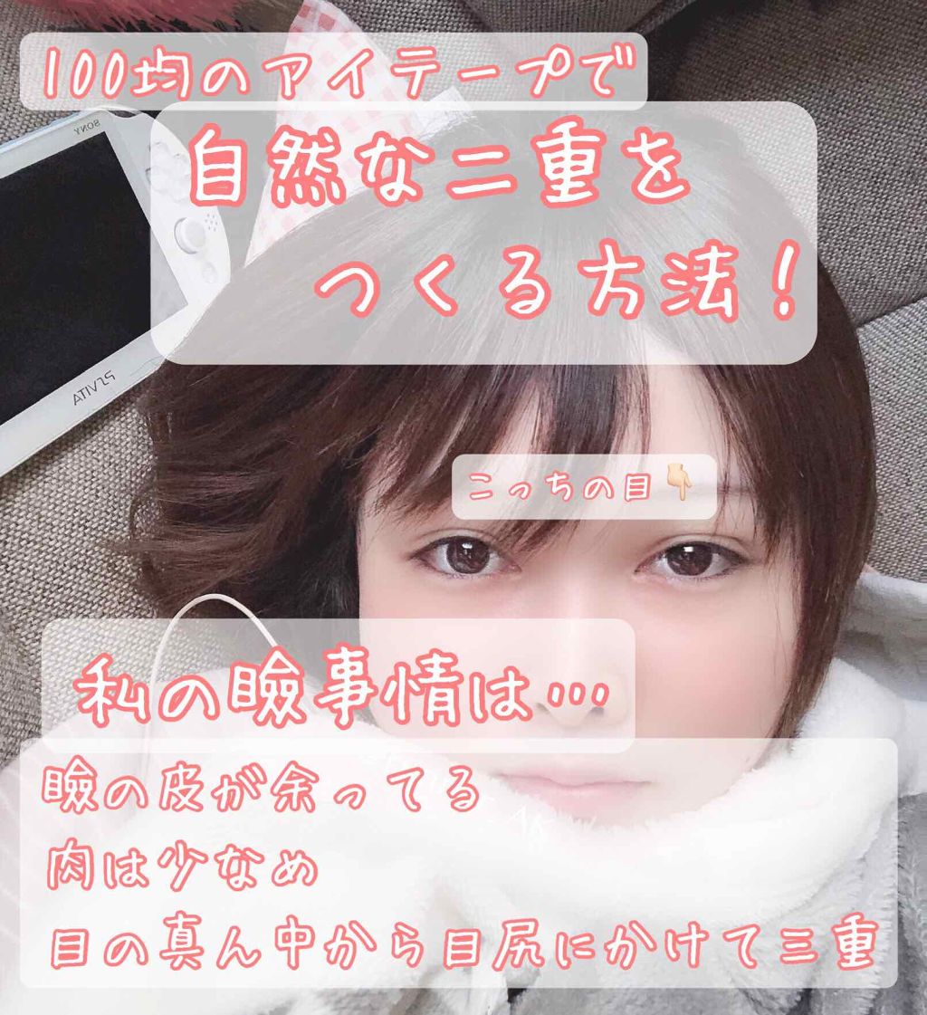 アイテープ(絆創膏タイプ、レギュラー、70枚)/DAISO/二重まぶた用アイテムを使ったクチコミ(1枚目)