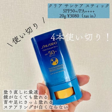 クリア サンケア スティック/SHISEIDO/日焼け止め・UVケアを使ったクチコミ（1枚目）