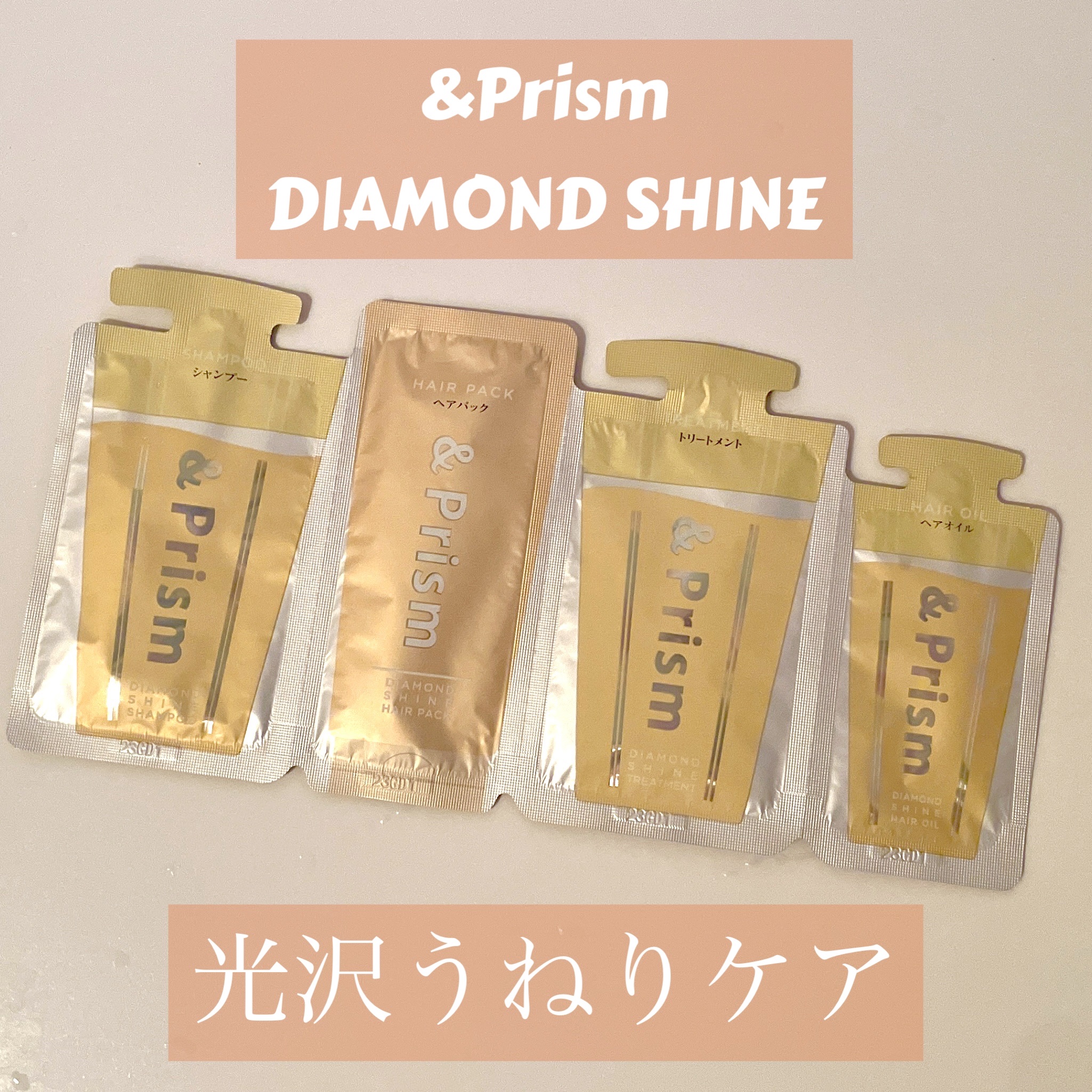 DIAMOND SHINE ヘアオイル/&Prism/ヘアオイルを使ったクチコミ（1枚目）